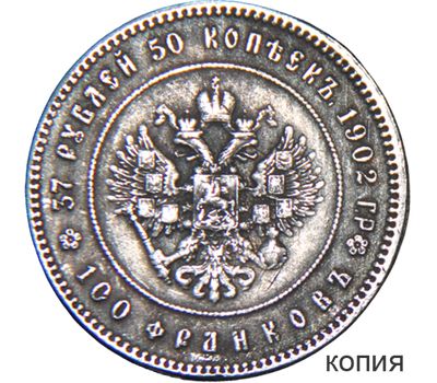  Монета 37 рублей 50 копеек 1902 «100 франков» (копия) имитация серебра, фото 1 