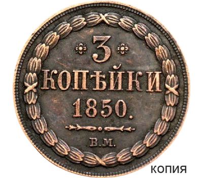  Монета 3 копейки 1850 (копия), фото 1 