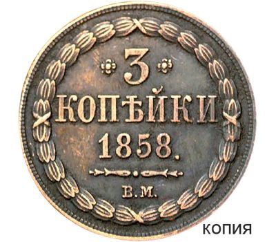  Монета 3 копейки 1858 (копия), фото 1 