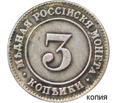  Монета 3 копейки 1882 (копия), фото 1 