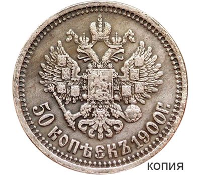  Монета 50 копеек 1900 (копия), фото 1 