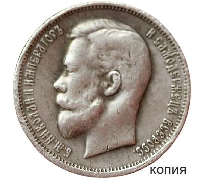  Монета 50 копеек 1915 (копия), фото 2 