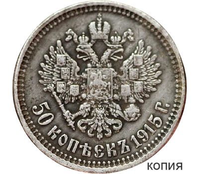  Монета 50 копеек 1915 (копия), фото 1 