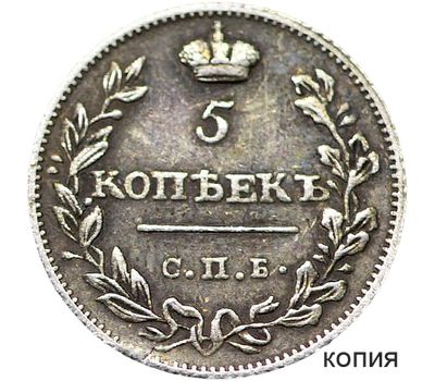  Монета 5 копеек 1815 СПБ (копия), фото 1 