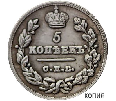  Монета 5 копеек 1821 СПБ (копия), фото 1 