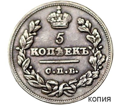  Монета 5 копеек 1825 СПБ (копия), фото 1 