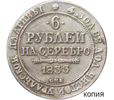  Монета 6 рублей на серебро 1833 СПБ (копия), фото 1 