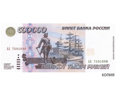  Банкнота 500000 рублей 1995 (копия), фото 1 