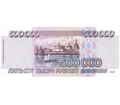  Банкнота 500000 рублей 1995 (копия), фото 2 