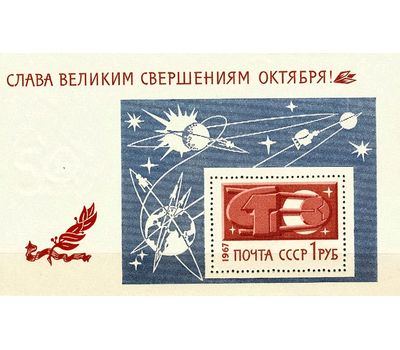 Почтовый блок «Слава великим свершениям Октября!» СССР 1967, фото 1 