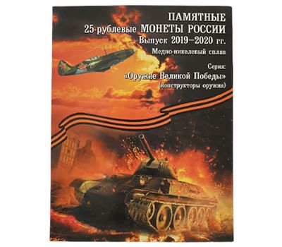  Альбом-планшет для 25 рублей «Оружие Великой Победы» (конструкторы оружия) в красной обложке, фото 1 