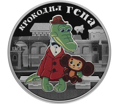  Серебряная монета 3 рубля 2020 «Крокодил Гена», фото 1 