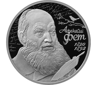  Серебряная монета 2 рубля 2020 «200 лет со дня рождения поэта А.А. Фета», фото 1 