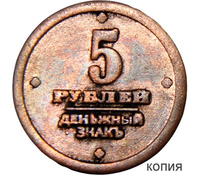  Коллекционная сувенирная монета 5 рублей 1919 Временное Правительство, фото 1 
