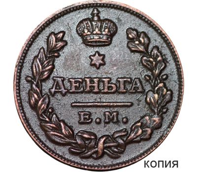  Монета деньга 1811 ЕМ МК (копия), фото 1 