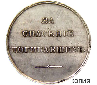  Медаль «За спасение погибавших» (копия), фото 1 