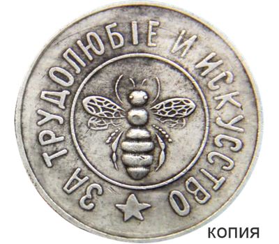  Жетон 1912 «За трудолюбие и искусство. Пчела» (копия), фото 1 