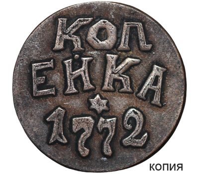  Коллекционная сувенирная Пугачевская разменная монета 1 копейка 1772 БПЗ, фото 1 