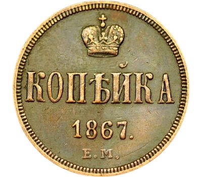  Монета 1 копейка 1867 ЕМ Александр II (копия), фото 2 