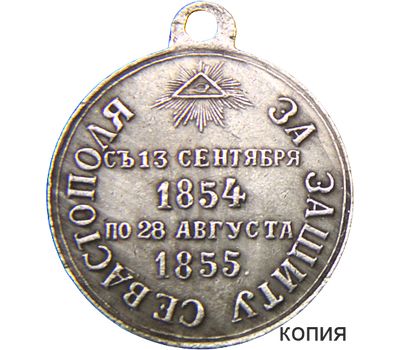  Медаль «За защиту Севастополя 1854-1855 гг.» (копия), фото 1 