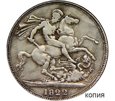  Монета 1 крона 1822 Великобритания (копия), фото 1 