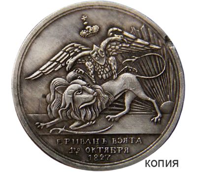 Медаль 1827 «За взятие Еревана» (копия), фото 1 