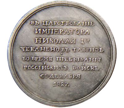  Медаль 1827 «За взятие Еревана» (копия), фото 2 