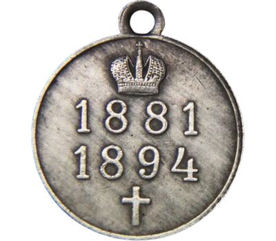  Медаль «В память царствования Императора Александра III» (копия), фото 2 