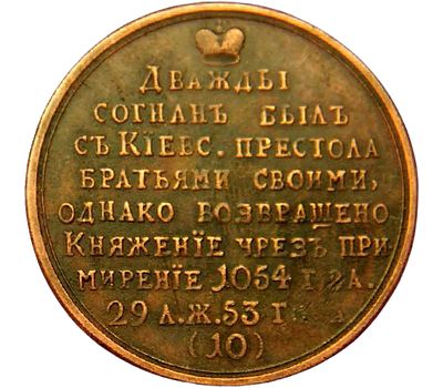  Медаль «Великий князь Изяслав I Ярославич» (копия), фото 2 
