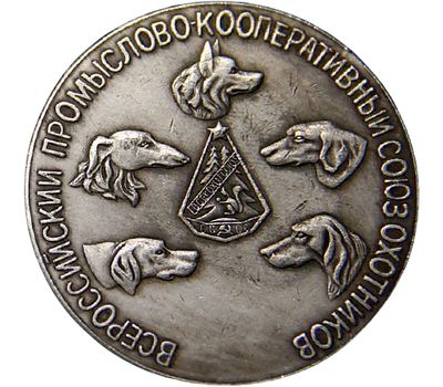  Медаль Всероссийского промыслово-кооперативного союза охотников (копия), фото 2 
