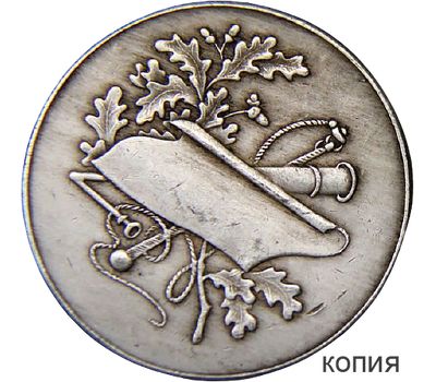  Медаль Всероссийского промыслово-кооперативного союза охотников (копия), фото 1 