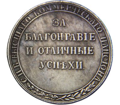  Медаль «За благонравие и отличные успехи» Высший коммерческий пансион (копия), фото 2 