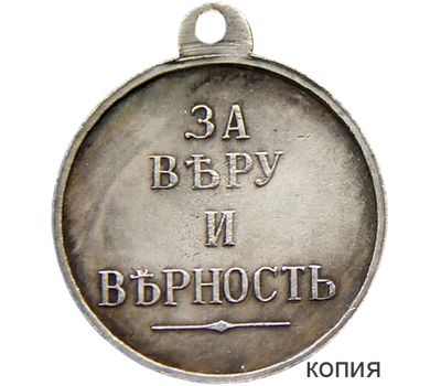  Медаль «За веру и верность» 1890 (копия), фото 1 
