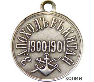 Медаль «За поход в Китай 1900-1901 гг.» (копия), фото 1 
