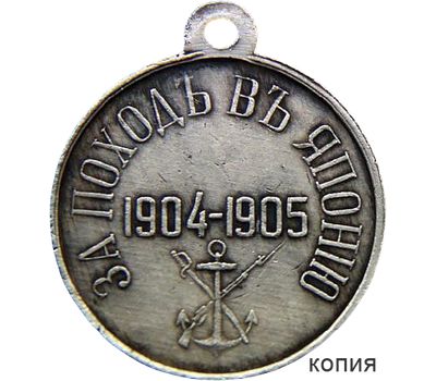  Медаль «За поход в Японию 1904-1905» (копия), фото 1 