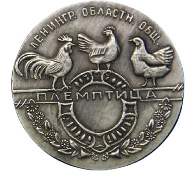  Медаль «За улучшение и распространение птицеводства» (копия), фото 2 