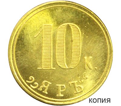  Жетон 10 копеек 1899 Ресторан «Яръ» (копия), фото 1 