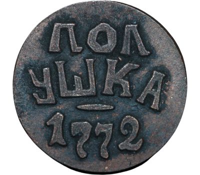  Коллекционная сувенирная пугачевская разменная монета полушка 1772, фото 2 