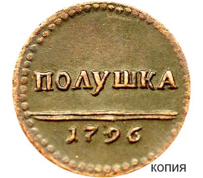  Монета полушка 1796 Екатерина II (копия), фото 1 
