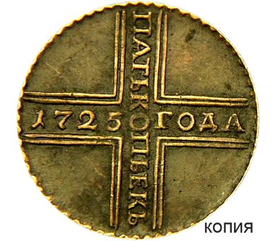  Монета 5 копеек 1725 (копия), фото 1 