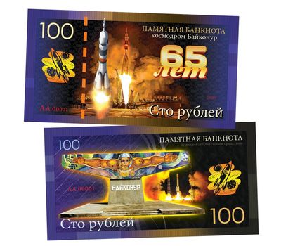  Сувенирная банкнота 100 рублей «65 лет космодрому «Байконур», фото 1 