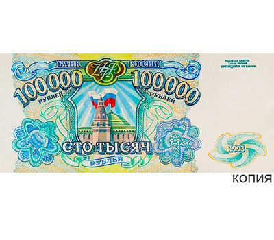  Банкнота 100000 рублей 1993 (копия эскиза с водяными знаками), фото 1 