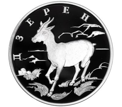  Серебряная монета 1 рубль 2006 «Дзерен», фото 1 
