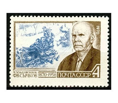  Почтовая марка «100 лет со дня рождения Ф.В. Сычкова» СССР 1970, фото 1 
