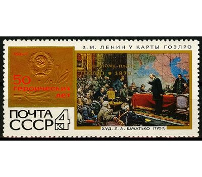  Почтовая марка «50 лет плану ГОЭРЛО» СССР 1970, фото 1 