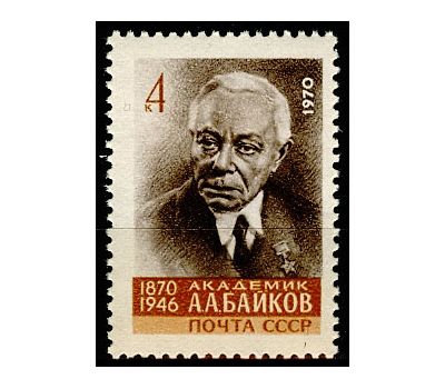  Почтовая марка «100 лет со дня рождения А.А. Байкова» СССР 1970, фото 1 