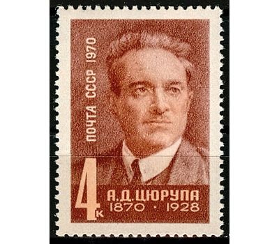  Почтовая марка «100 лет со дня рождения А.Д. Цюрупы» СССР 1970, фото 1 
