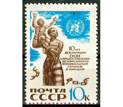  Марка «10 лет Декларации ООН о предоставлении независимости колониальным странам и народам» СССР 1970, фото 1 