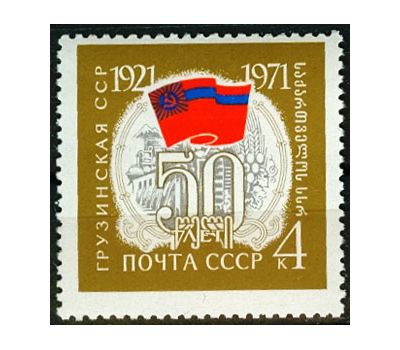  Почтовая марка «50 лет Грузинской ССР» СССР 1971, фото 1 