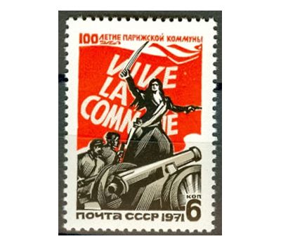  Почтовая марка «100 лет Парижской Коммуне» СССР 1971, фото 1 